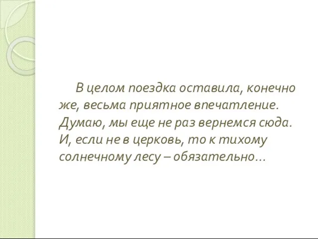 В целом поездка оставила, конечно же, весьма приятное впечатление. Думаю, мы еще