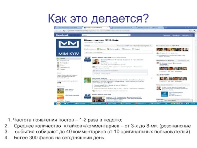 Как это делается? 1. Частота появления постов – 1-2 раза в неделю;