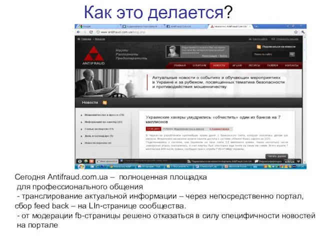 Как это делается? Сегодня Antifraud.com.ua – полноценная площадка для профессионального общения -