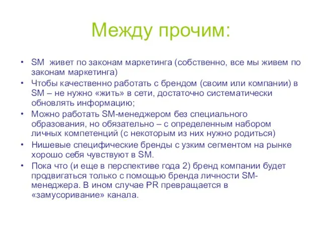 Между прочим: SM живет по законам маркетинга (собственно, все мы живем по