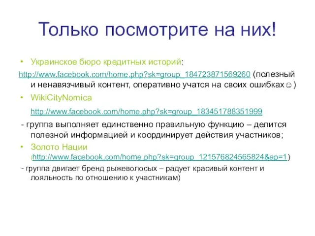 Только посмотрите на них! Украинское бюро кредитных историй: http://www.facebook.com/home.php?sk=group_184723871569260 (полезный и ненавязчивый