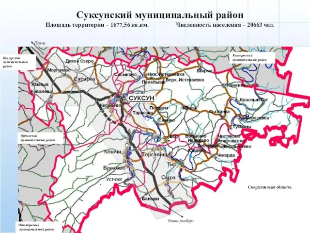 Суксунский муниципальный район Площадь территории – 1677,56 кв.км. Численность населения – 20663