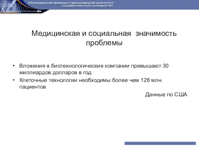 Медицинская и социальная значимость проблемы Вложения в биотехнологические компании превышают 30 миллиардов