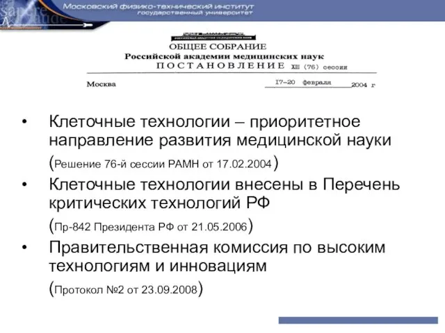 Клеточные технологии – приоритетное направление развития медицинской науки (Решение 76-й сессии РАМН