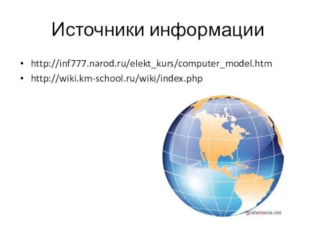 Источники информации http://inf777.narod.ru/elekt_kurs/computer_model.htm http://wiki.km-school.ru/wiki/index.php