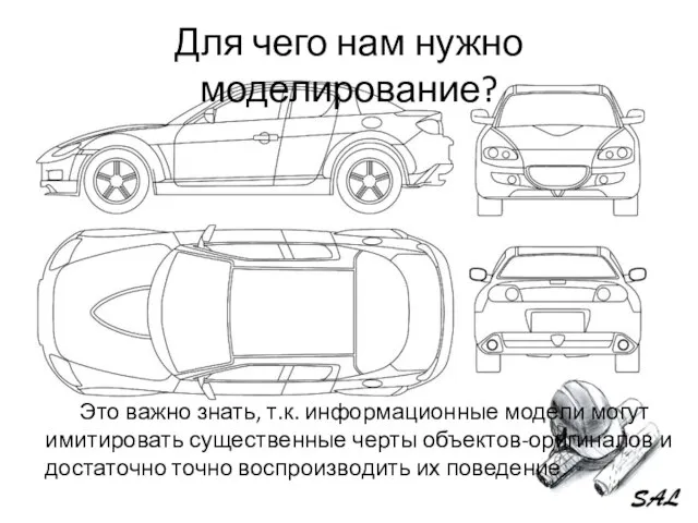 Для чего нам нужно моделирование? Это важно знать, т.к. информационные модели могут