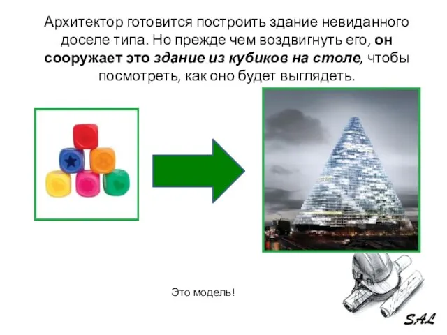 Архитектор готовится построить здание невиданного доселе типа. Но прежде чем воздвигнуть его,