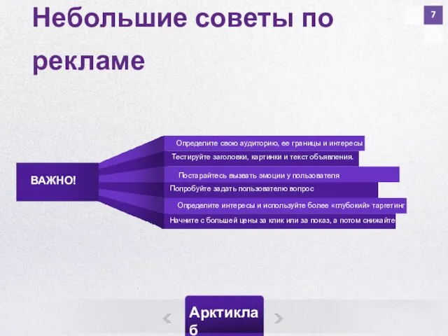 7 Небольшие советы по рекламе Определите свою аудиторию, ее границы и интересы