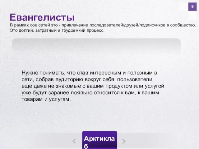 9 Нужно понимать, что став интересным и полезным в сети, собрав аудиторию