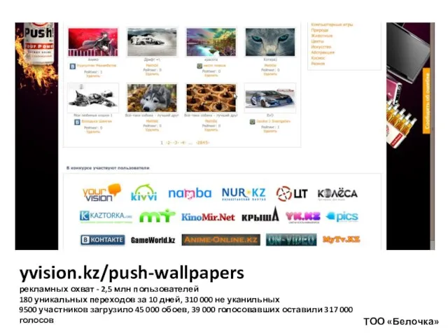 ТОО «Белочка» yvision.kz/push-wallpapers рекламных охват - 2,5 млн пользователей 180 уникальных переходов