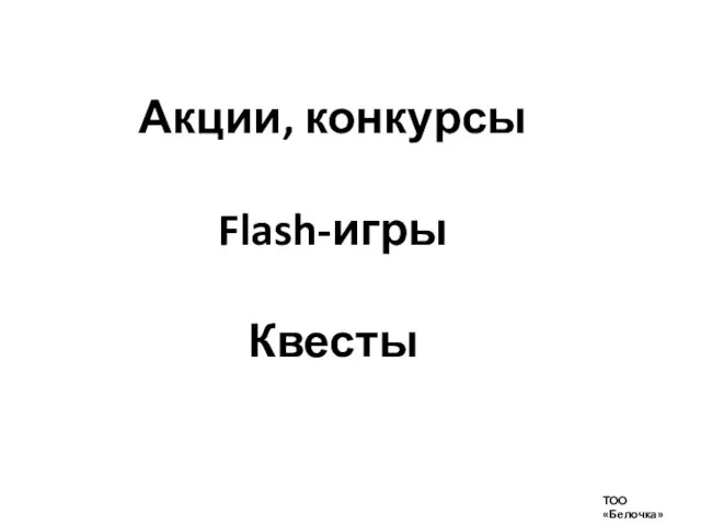 Акции, конкурсы Flash-игры Квесты ТОО «Белочка»