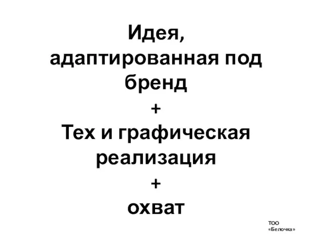 Идея, адаптированная под бренд + Тех и графическая реализация + охват ТОО «Белочка»