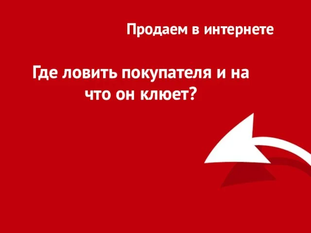 Продаем в интернете Где ловить покупателя и на что он клюет?