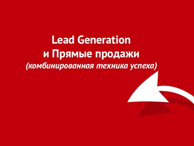 Lead Generation и Прямые продажи (комбинированная техника успеха)