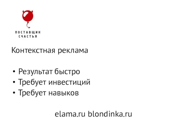 Контекстная реклама Результат быстро Требует инвестиций Требует навыков elama.ru blondinka.ru Прямые продажи , LeadGen