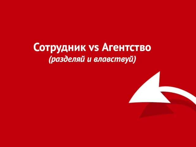 Сотрудник vs Агентство (разделяй и влавствуй)