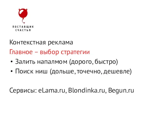 Контекстная реклама Главное – выбор стратегии Залить напалмом (дорого, быстро) Поиск ниш