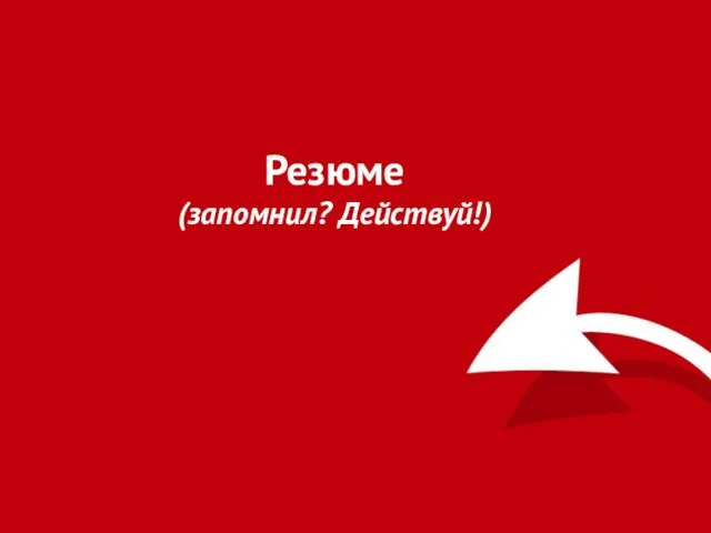 Резюме (запомнил? Действуй!)