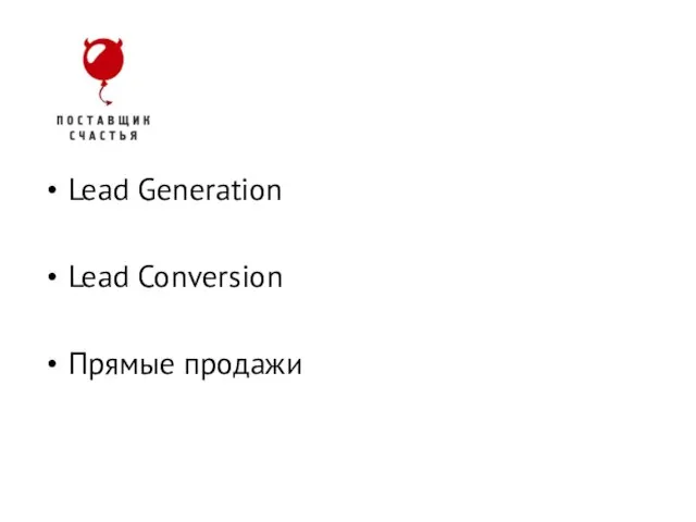 Lead Generation Lead Conversion Прямые продажи Стройте сразу правильно