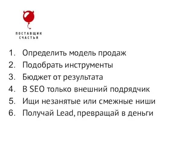 Определить модель продаж Подобрать инструменты Бюджет от результата В SEO только внешний