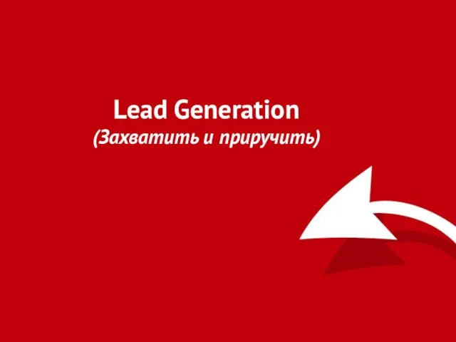 Lead Generation (Захватить и приручить)