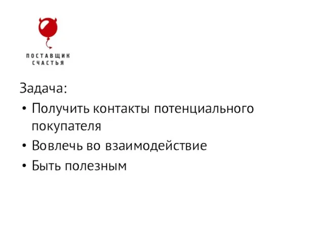 Задача: Получить контакты потенциального покупателя Вовлечь во взаимодействие Быть полезным Lead generation