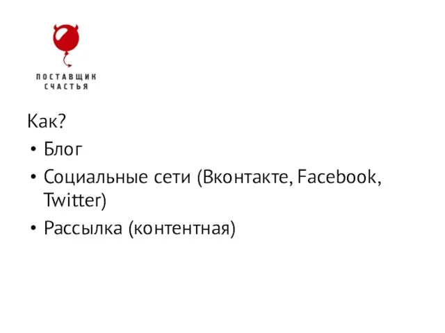 Как? Блог Социальные сети (Вконтакте, Facebook, Twitter) Рассылка (контентная) Lead generation