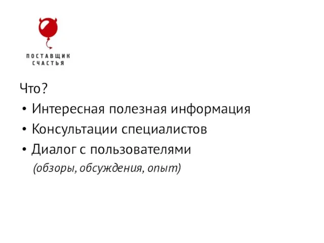 Что? Интересная полезная информация Консультации специалистов Диалог с пользователями (обзоры, обсуждения, опыт) Lead generation