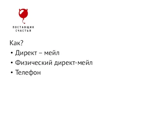 Как? Директ – мейл Физический директ-мейл Телефон Lead Conversion