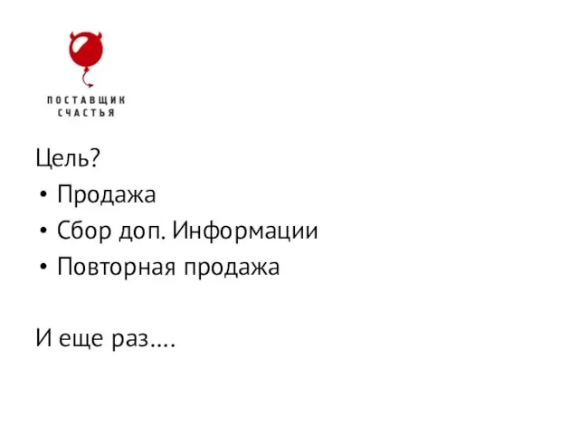 Цель? Продажа Сбор доп. Информации Повторная продажа И еще раз…. Lead Conversion