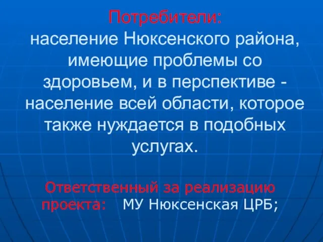 Потребители: население Нюксенского района, имеющие проблемы со здоровьем, и в перспективе -