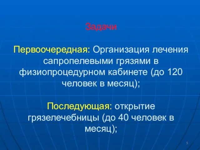 Задачи Первоочередная: Организация лечения сапропелевыми грязями в физиопроцедурном кабинете (до 120 человек