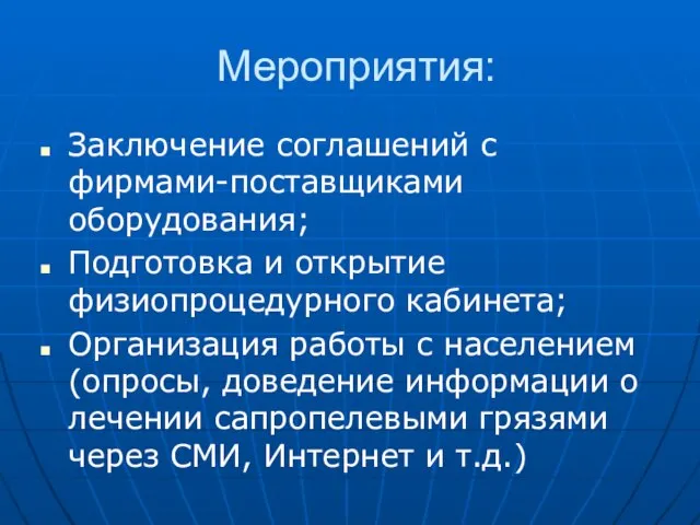 Мероприятия: Заключение соглашений с фирмами-поставщиками оборудования; Подготовка и открытие физиопроцедурного кабинета; Организация