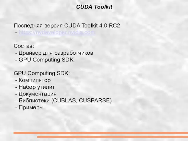 Последняя версия CUDA Toolkit 4.0 RC2 - https://nvdeveloper.nvidia.com Состав: - Драйвер для