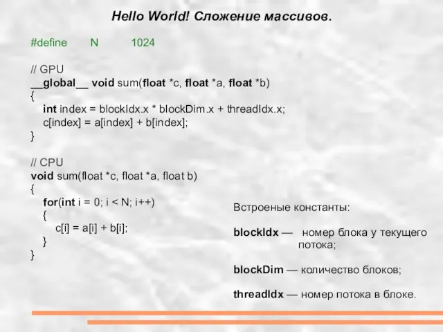 Hello World! Сложение массивов. #define N 1024 // GPU __global__ void sum(float