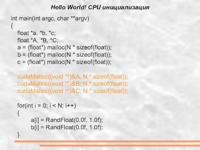 Hello World! CPU инициализация int main(int argc, char **argv) { float *a,