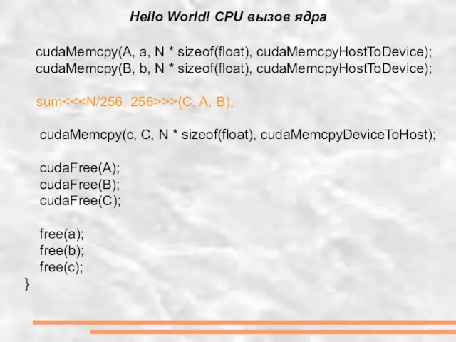 Hello World! CPU вызов ядра cudaMemcpy(A, a, N * sizeof(float), cudaMemcpyHostToDevice); cudaMemcpy(B,