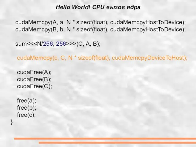 Hello World! CPU вызов ядра cudaMemcpy(A, a, N * sizeof(float), cudaMemcpyHostToDevice); cudaMemcpy(B,