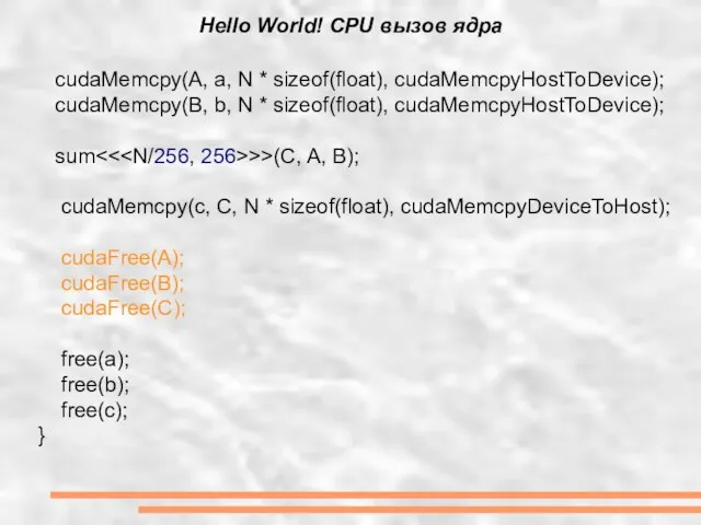 Hello World! CPU вызов ядра cudaMemcpy(A, a, N * sizeof(float), cudaMemcpyHostToDevice); cudaMemcpy(B,