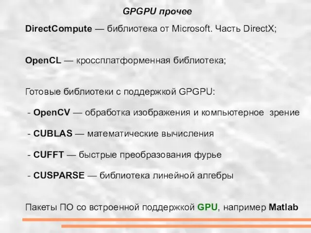 GPGPU прочее DirectCompute — библиотека от Microsoft. Часть DirectX; OpenCL — кроссплатформенная