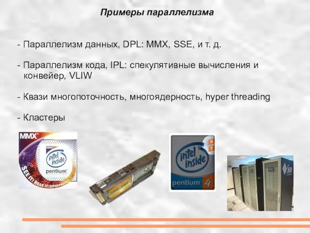 - Параллелизм данных, DPL: MMX, SSE, и т. д. - Параллелизм кода,