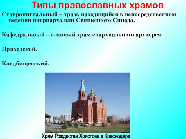 Типы православных храмов Ставропигиальный – храм, находящийся в непосредственном ведении патриарха или