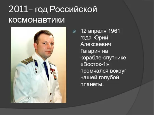 2011– год Российской космонавтики 12 апреля 1961 года Юрий Алексеевич Гагарин на