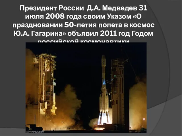 Президент России Д.А. Медведев 31 июля 2008 года своим Указом «О праздновании