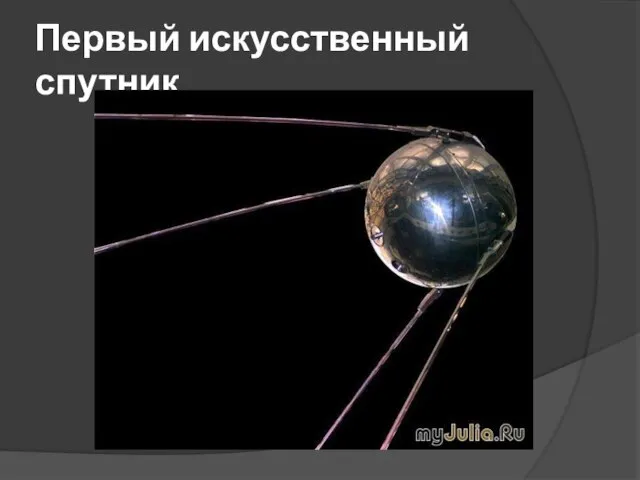 Первый искусственный спутник