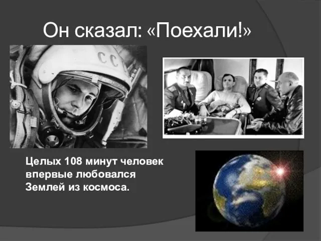 Он сказал: «Поехали!» Целых 108 минут человек впервые любовался Землей из космоса.