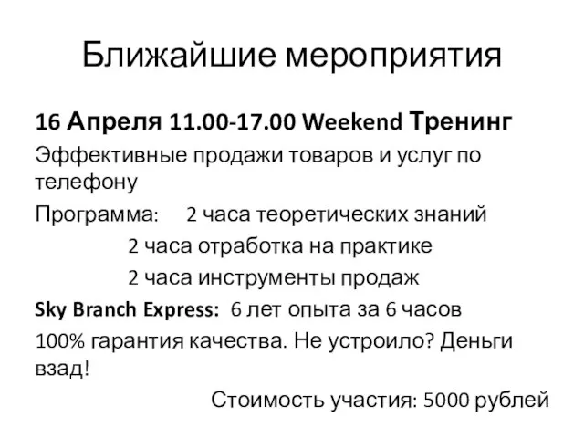 Ближайшие мероприятия 16 Апреля 11.00-17.00 Weekend Тренинг Эффективные продажи товаров и услуг