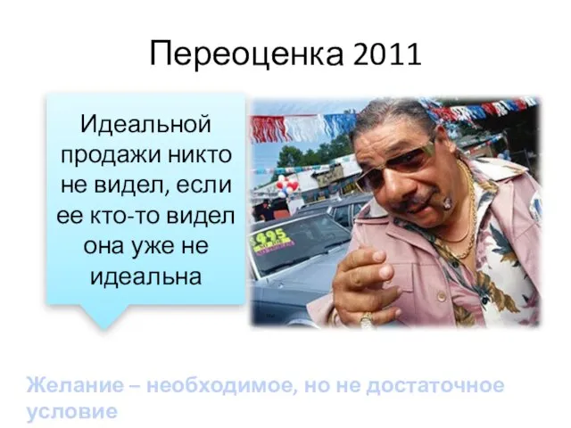 Переоценка 2011 Идеальной продажи никто не видел, если ее кто-то видел она