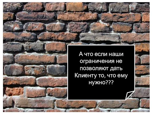 А что если наши ограничения не позволяют дать Клиенту то, что ему нужно???