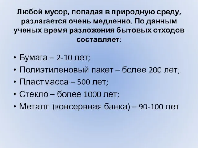 Любой мусор, попадая в природную среду, разлагается очень медленно. По данным ученых